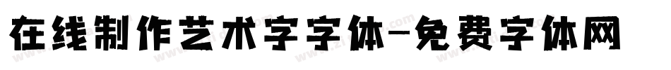 在线制作艺术字字体字体转换