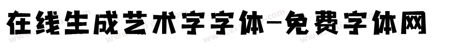 在线生成艺术字字体字体转换
