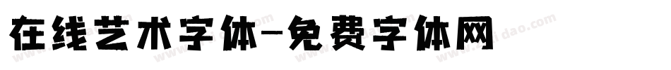 在线艺术字体字体转换