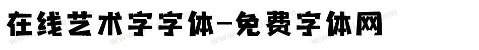 在线艺术字字体字体转换