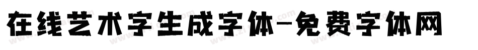 在线艺术字生成字体字体转换