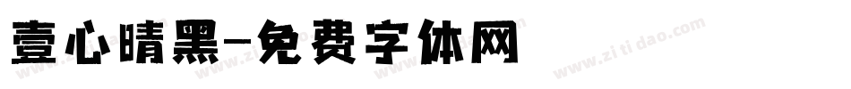 壹心晴黑字体转换