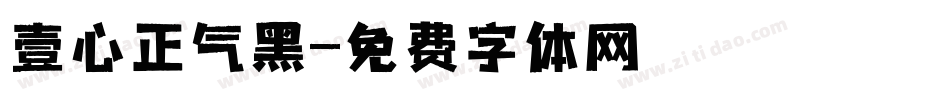 壹心正气黑字体转换