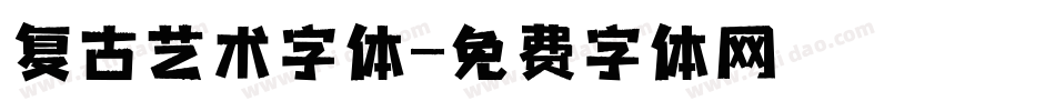 复古艺术字体字体转换