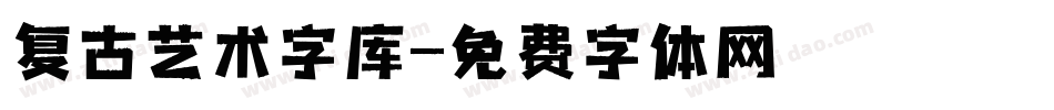 复古艺术字库字体转换