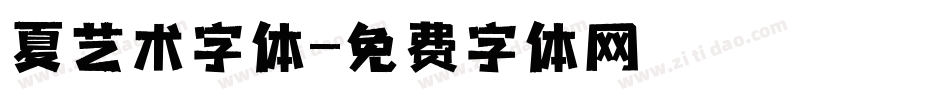 夏艺术字体字体转换