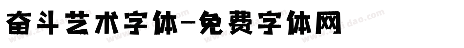 奋斗艺术字体字体转换