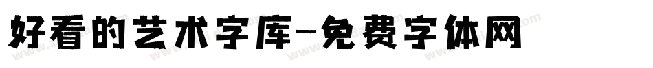 好看的艺术字库字体转换