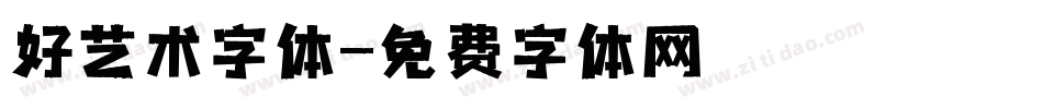 好艺术字体字体转换