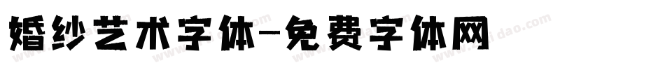 婚纱艺术字体字体转换