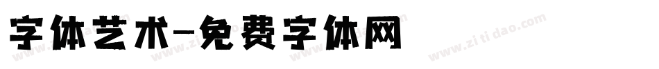 字体艺术字体转换