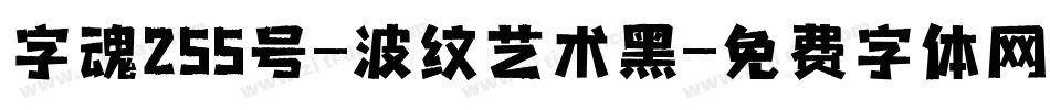 字魂255号-波纹艺术黑字体转换