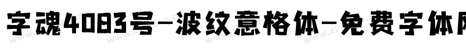 字魂4083号-波纹意格体字体转换