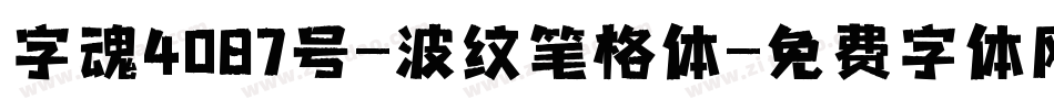 字魂4087号-波纹笔格体字体转换