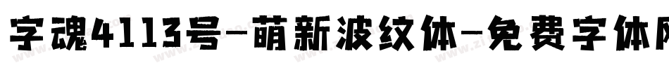 字魂4113号-萌新波纹体字体转换