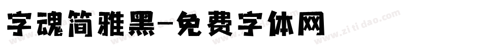 字魂简雅黑字体转换