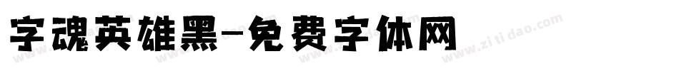 字魂英雄黑字体转换