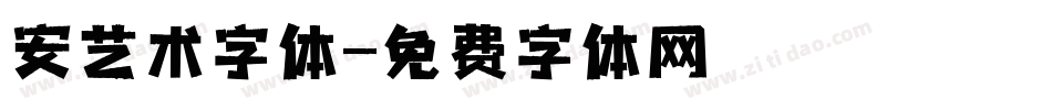 安艺术字体字体转换