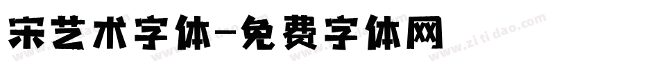 宋艺术字体字体转换