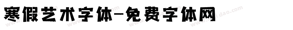 寒假艺术字体字体转换