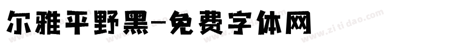 尔雅平野黑字体转换