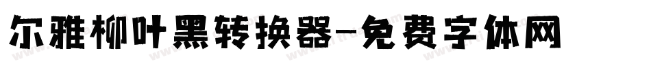 尔雅柳叶黑转换器字体转换