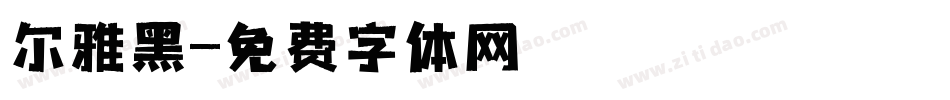 尔雅黑字体转换