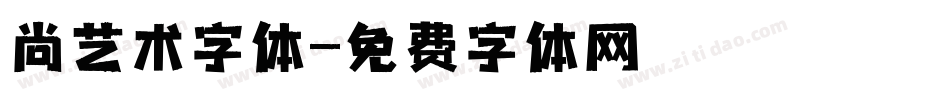尚艺术字体字体转换