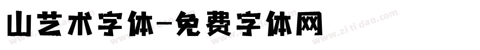 山艺术字体字体转换