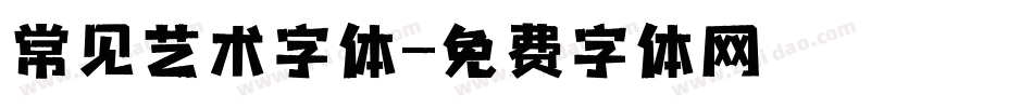 常见艺术字体字体转换