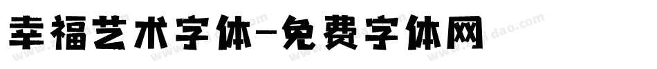 幸福艺术字体字体转换