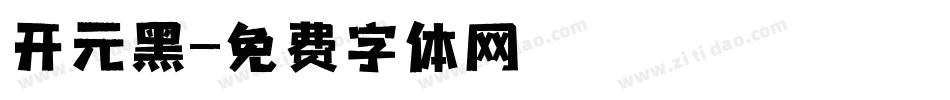 开元黑字体转换