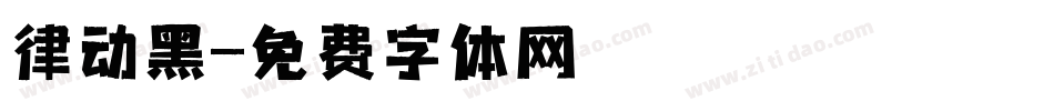 律动黑字体转换