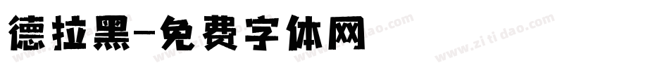 德拉黑字体转换