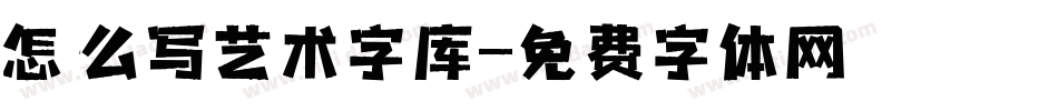 怎么写艺术字库字体转换