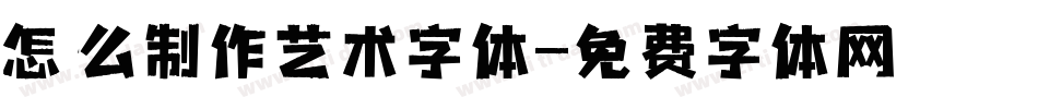 怎么制作艺术字体字体转换
