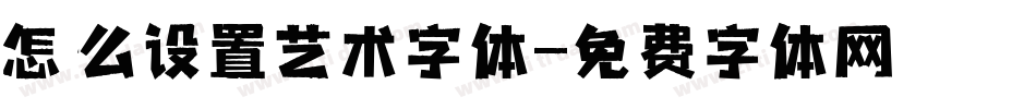 怎么设置艺术字体字体转换