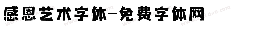 感恩艺术字体字体转换