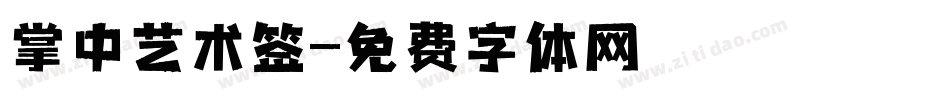 掌中艺术签字体转换