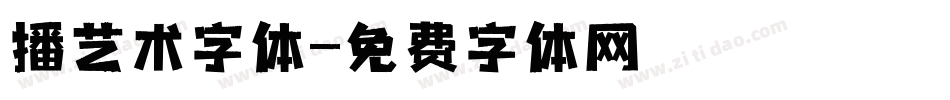播艺术字体字体转换