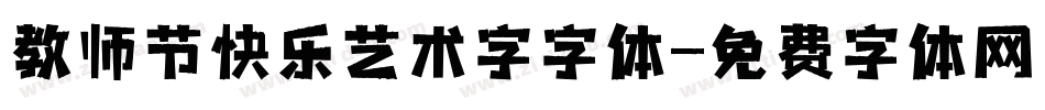 教师节快乐艺术字字体字体转换