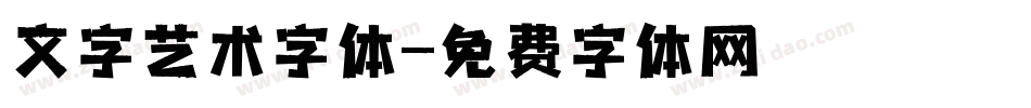 文字艺术字体字体转换