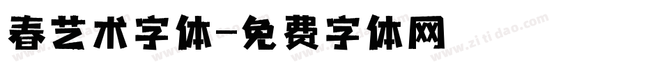 春艺术字体字体转换