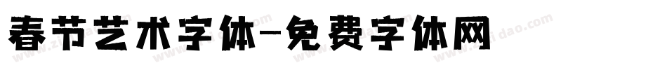 春节艺术字体字体转换
