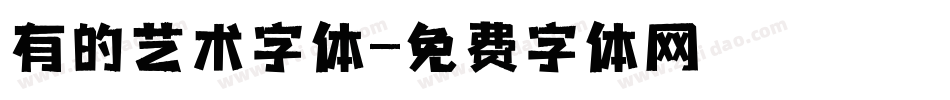 有的艺术字体字体转换