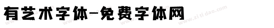 有艺术字体字体转换