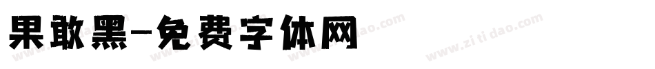 果敢黑字体转换