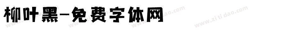 柳叶黑字体转换