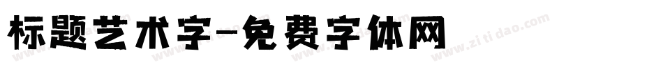 标题艺术字字体转换
