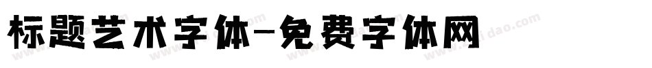 标题艺术字体字体转换